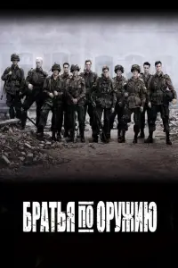 Братья по оружию 